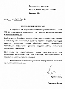 Основываясь на положительном опыте сотрудничества, мы рекомендуем веб-студию «Экстил-ПРО» компаниям, заинтересованным в разработке своего интернет-магазина.