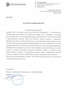 Выражаем коллективу студии Экстил-ПРО свою благодарность за продуктивное и взаимовыгодное сотрудничество, за качественное оказание услуг по разработке и внедрению нашего корпоративного портала