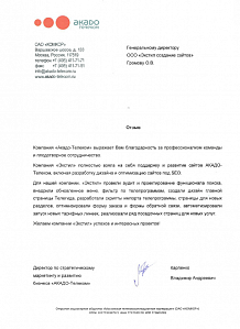 Компания «Акадо-Телеком» выражает Вам благодарность за профессионализм команды и плодотворное сотрудничество.