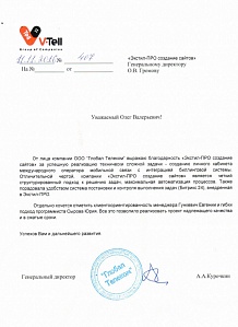 Выражаем благодарность студии Экстил-ПРО за успешную реализацию технически сложной задачи - создание личного кабинета международного оператора мобильной связи с интеграцией биллинговой системы