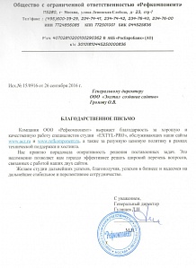 Компания ООО «Рефкомпонент» выражает благодарность за хорошую и качественную работу специалистов студии Extyl-Pro. Нас приятно порадовала оперативность решения поставленных задач