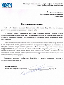 Хотелось бы отметить оперативность и технически грамотное отношение к работе специалистов компании в течение всего периода нашего сотрудничества