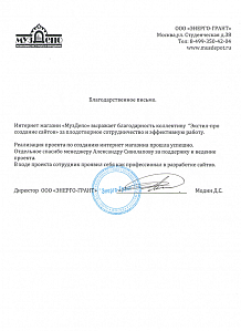 Интернет магазин «МузДепо» выражает благодарность коллективу «Экстил-про создание сайтов» за плодотворное сотрудничество и эффективную работу