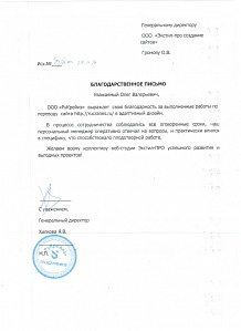 ООО «РуКрейнз» выражает свою благодарность за выполненные работы. Желаем коллективу студии «Экстил-ПРО» успешного развития!