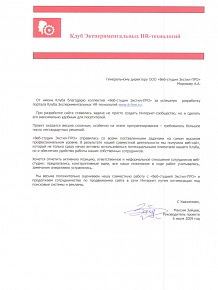 От имени Клуба благодарю коллектив «Веб-студии Экстил-ПРО» за успешную разработку портала Клуба Экспериментальных HR-технологий www.it-hrm.ru
Хочется отметить активную позицию, ответственное и неформальное отношение сотрудников веб-студии: предлагались конструктивные идеи, все наши пожелания в ходе работ учитывались, замечания оперативно устранялись.
