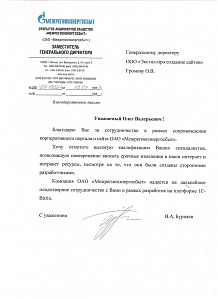 Хочу отметить высокую квалификацию Ваших специалистов, позволившую своевременно вносить срочные изменения в наши интернет и интранет ресурсы