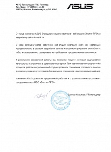 От лица компании ASUS благодарю нашего партнера — веб-студию Экстил-ПРО за разработку сайта Asusnb.ru...
...Компания ASUS довольна проделанной работой и с удовольствием продолжает сотрудничество со студией