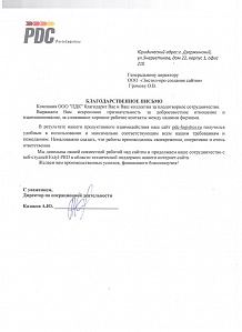 Выражаем Вам искреннюю признательность за добросовестное отношение и взаимопонимание, за сложившиеся хорошие рабочие контакты между нашими фирмами