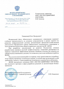 ФОМС рекомендует компанию ООО «ЭКСТИЛ ЦИФРОВЫЕ СИСТЕМЫ» как надежного партнера в сфере разработки решений для автоматизации бизнес-процессов.