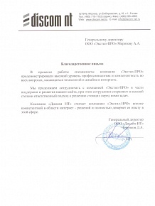 Мы продолжаем сотрудничать с компанией «Экстил-ПРО» в части поддержки и развития нашего сайта, при этом сотрудники сохраняют в высшей степени ответственный подход к решению стоящих перед ними задач.
Компания «Диском НТ» считает компанию «Экстил-ПРО» вполне компетентной в области интернет - решений и полностью доверяет ее опыту в этой сфере