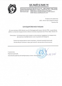 От лица компании ООО «Белый клык-М» благодарю веб-студию «Экстил-ПРО» за достойную работу и успешное сотрудничество в области поставки лицензионного ПО на базе Битрикс 24