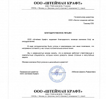 ООО «Штейман Крафт» выражает благодарность команде компании Extyl за сотрудничество.