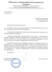 Компания «Элеком» благодарит в Вашем лице коллектив веб-студии «Extyl-PRO» за разработку серии веб-сайтов для нашей компании.