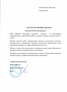 Надеемся на дальнейшее сотрудничество в области технической поддержки интернет-сайта и развитие взаимовыгодных отношений!