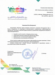 ПАО «Сбербанк» благодарит студию «Экстил-ПРО» за плодотворное взаимовыгодное сотрудничество, партнёрские отношения и высокий профессионализм!
