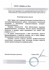 ООО «Майкл и Ко» искренне благодарит компанию Extyl за их высококвалифицированную работу, касающуюся технической поддержки и постоянного совершенствования интернет- магазина juniorshop.ru.