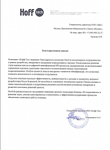 Компания «Хофф Тех» выражает благодарность компании Extyl. Реализованные решения стали важным шагом в цифровой трансформации HR-процессов. Особую ценность внесло внедрение элементов геймификации.