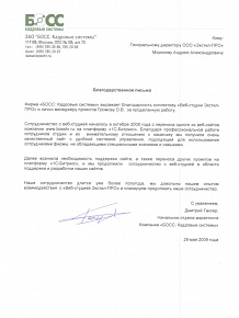 Сотрудничество с веб-студией началось в октябре 2008 года с переноса одного из веб-сайтов компании www.bosshr.ru на платформу «1С-Битрикс». Благодаря профессиональной работе сотрудников студии и их  внимательному отношению к заказчику мы получили очень  качественный сайт с удобной системой управления, подходящей для использования сотрудниками фирмы, не обладающими специальными знаниями и навыками
