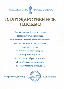 Издательство «Русское слово» выражает благодарность веб-студии «Экстил-ПРО» за качественное и оперативное оказание услуг/