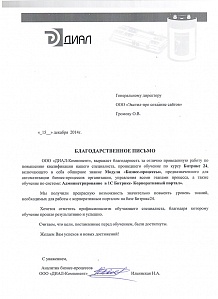 Хочется отметить профессионализм обучающего специалиста, благодаря которому обучение прошло результативно и успешно