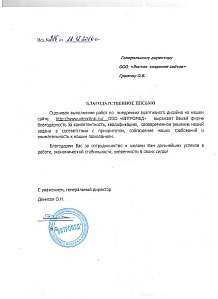 Cпасибо за сотрудничество, компетентное и своевременное решение наших задач. Желаем дальнейших успехов!