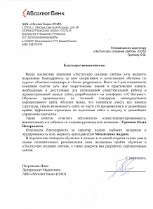 Всему коллективу компании «Экстил-про создание сайтов» хочу выразить искреннюю благодарность за свое оперативное и качественное обучение