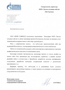 ОАО «НПФ ГАЗФОНД пенсионные накопления» благодарит студию «Экстил-ПРО» за качественное оказание услуг. Веб-студия зарекомендовала себя как надежный исполнитель, отличающийся компетентностью и ответственностью.
