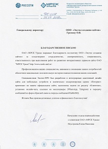 Профессионализм ваших специалистов, внимание и понимание наших потребностей обеспечили максимально положительную историю взаимодействия наших компаний. 